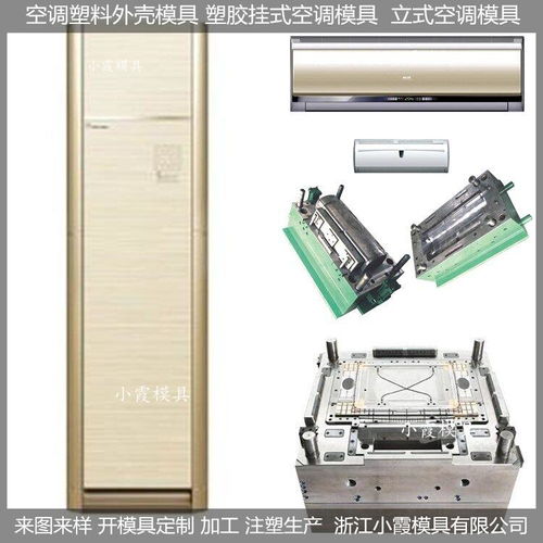 卧室空调塑料壳模具 智能空调塑料壳模具