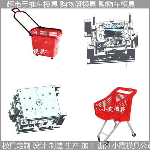 超市购物篮模具价格 超市购物篮模具 购物车注塑模具 大型注塑模具生产厂家
