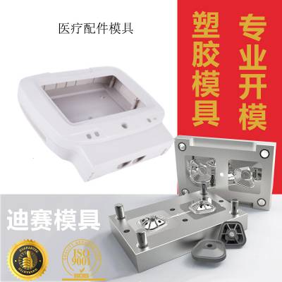 广东东莞医疗用品塑料外壳模具注塑开模abs塑胶件定做开模生产加工注塑成型价格 中国供应商