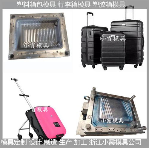 注塑行李箱模具价格 黄岩小霞模具网站 注塑行李箱模具 拉杆行李箱注塑模具 浙...