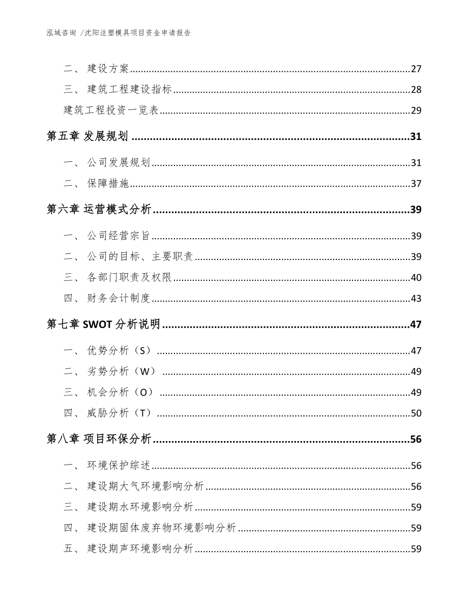 沈阳注塑模具项目资金申请报告（范文模板）