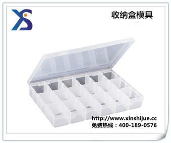 专业塑料模具制造 沈阳新视觉模具公司供应促销收纳盒模具及多元化解决方案